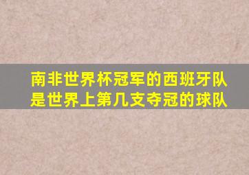 南非世界杯冠军的西班牙队是世界上第几支夺冠的球队