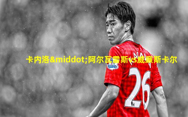 卡内洛·阿尔瓦雷斯vs威廉斯卡尔