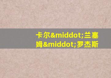 卡尔·兰塞姆·罗杰斯