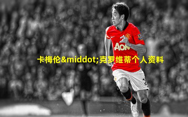 卡梅伦·克罗维蒂个人资料