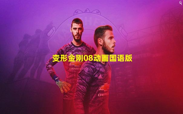 变形金刚08动画国语版