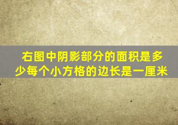 右图中阴影部分的面积是多少每个小方格的边长是一厘米