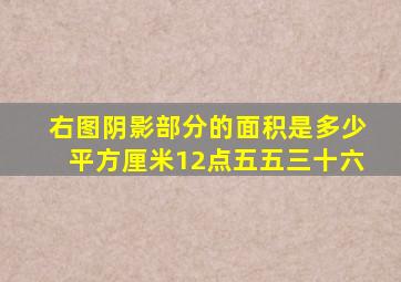 右图阴影部分的面积是多少平方厘米12点五五三十六