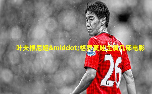 叶夫根尼娅·格罗莫娃主演几部电影