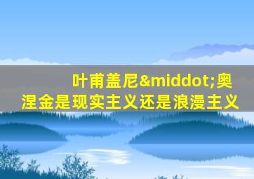 叶甫盖尼·奥涅金是现实主义还是浪漫主义