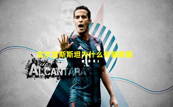 吉尔吉斯斯坦为什么有朝鲜族