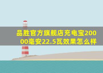 品胜官方旗舰店充电宝20000毫安22.5瓦效果怎么样