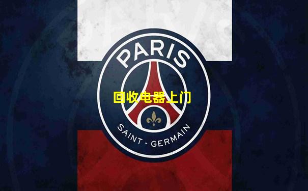回收电器上门