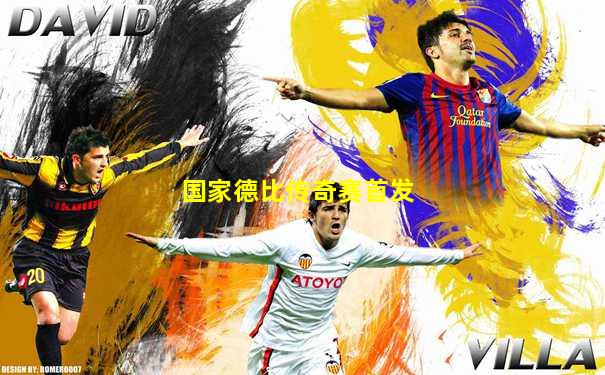 国家德比传奇赛首发