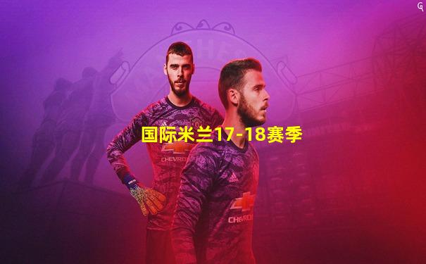 国际米兰17-18赛季