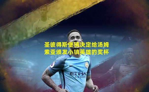 圣彼得斯堡镇决定给汤姆索亚颁发小镇英雄的奖杯