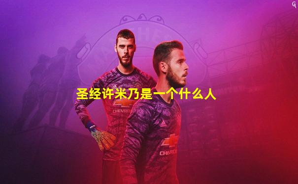 圣经许米乃是一个什么人