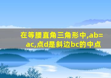 在等腰直角三角形中,ab=ac,点d是斜边bc的中点