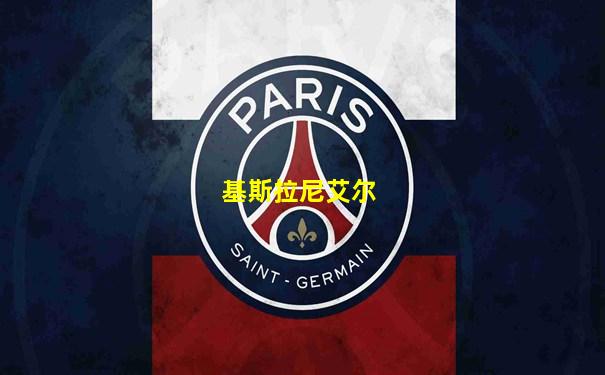 基斯拉尼艾尔