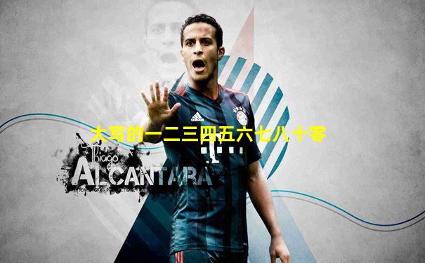 大写的一二三四五六七八十零