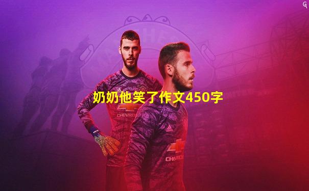 奶奶他笑了作文450字