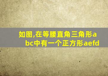 如图,在等腰直角三角形abc中有一个正方形aefd