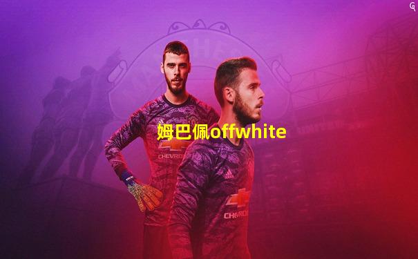 姆巴佩offwhite