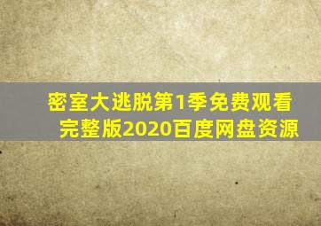 密室大逃脱第1季免费观看完整版2020百度网盘资源