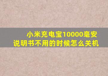 小米充电宝10000毫安说明书不用的时候怎么关机