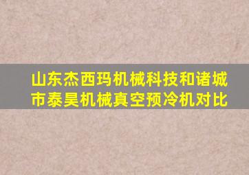 山东杰西玛机械科技和诸城市泰昊机械真空预冷机对比