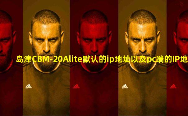 岛津CBM-20Alite默认的ip地址以及pc端的IP地址