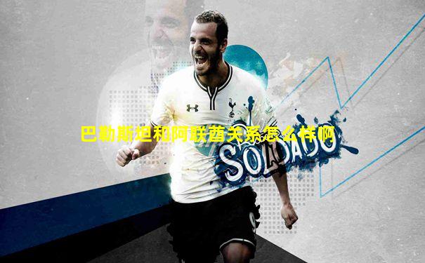 巴勒斯坦和阿联酋关系怎么样啊