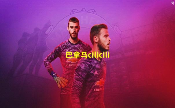 巴拿马cilicili