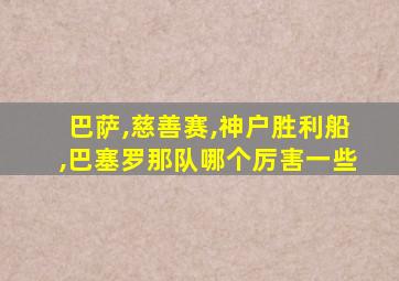 巴萨,慈善赛,神户胜利船,巴塞罗那队哪个厉害一些