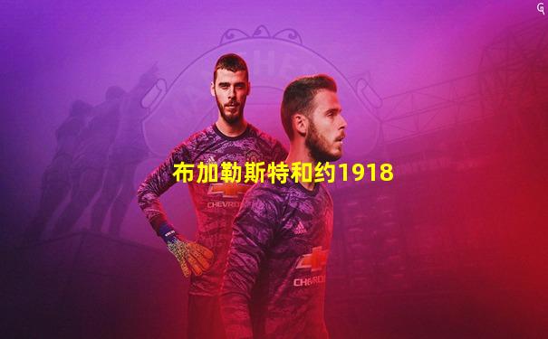 布加勒斯特和约1918