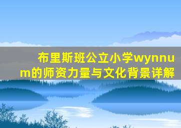 布里斯班公立小学wynnum的师资力量与文化背景详解
