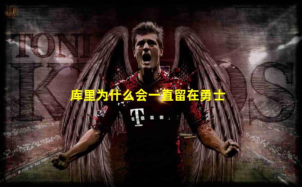 库里为什么会一直留在勇士