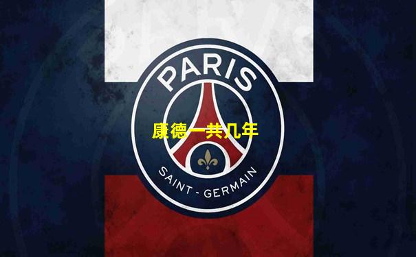 康德一共几年