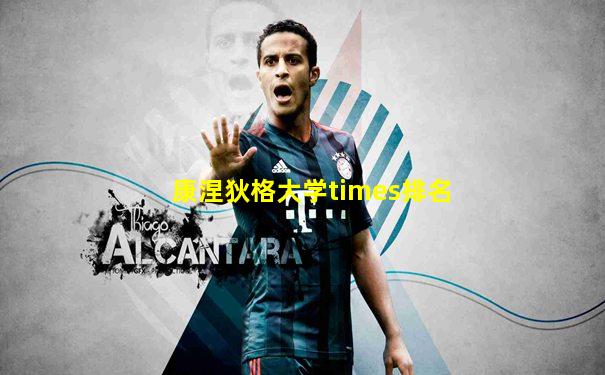 康涅狄格大学times排名