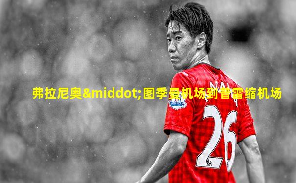 弗拉尼奥·图季曼机场到普雷缩机场