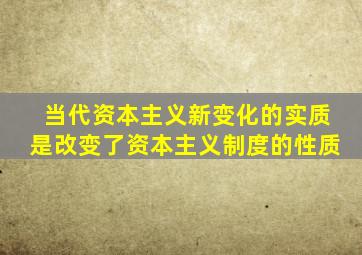 当代资本主义新变化的实质是改变了资本主义制度的性质
