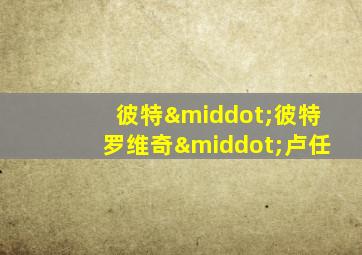 彼特·彼特罗维奇·卢任