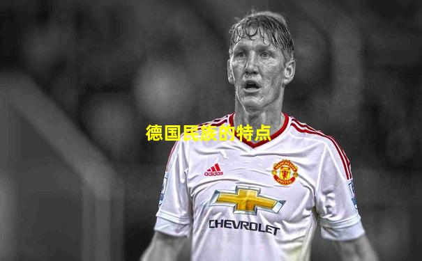 德国民族的特点
