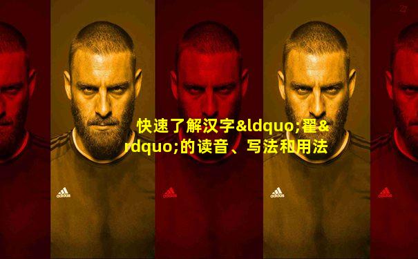 快速了解汉字“翟”的读音、写法和用法等知识点