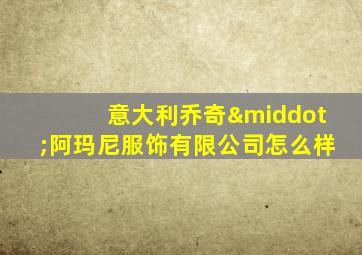 意大利乔奇·阿玛尼服饰有限公司怎么样