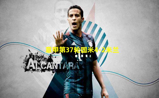 意甲第37轮国米4-2米兰