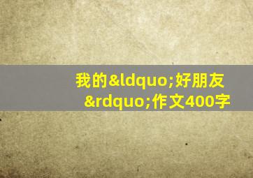 我的“好朋友”作文400字