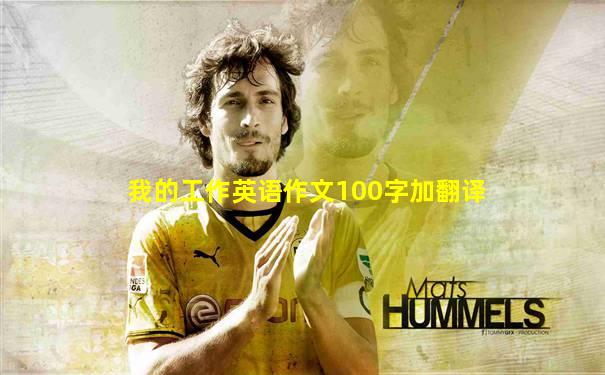 我的工作英语作文100字加翻译