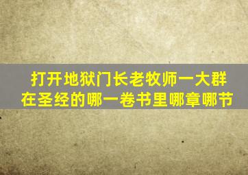 打开地狱门长老牧师一大群在圣经的哪一卷书里哪章哪节