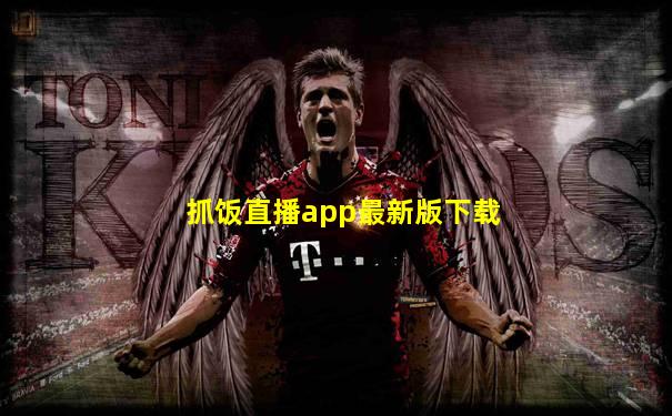 抓饭直播app最新版下载