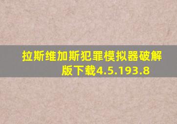 拉斯维加斯犯罪模拟器破解版下载4.5.193.8