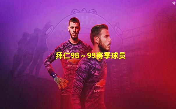 拜仁98～99赛季球员