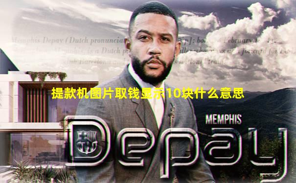 提款机图片取钱显示10块什么意思