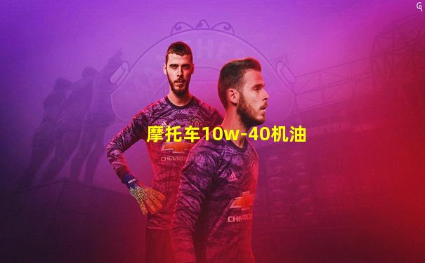 摩托车10w-40机油