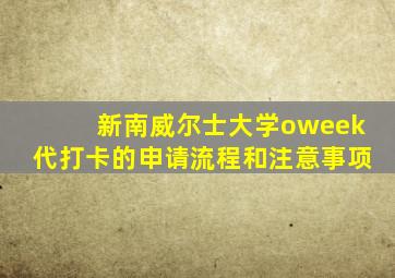 新南威尔士大学oweek代打卡的申请流程和注意事项